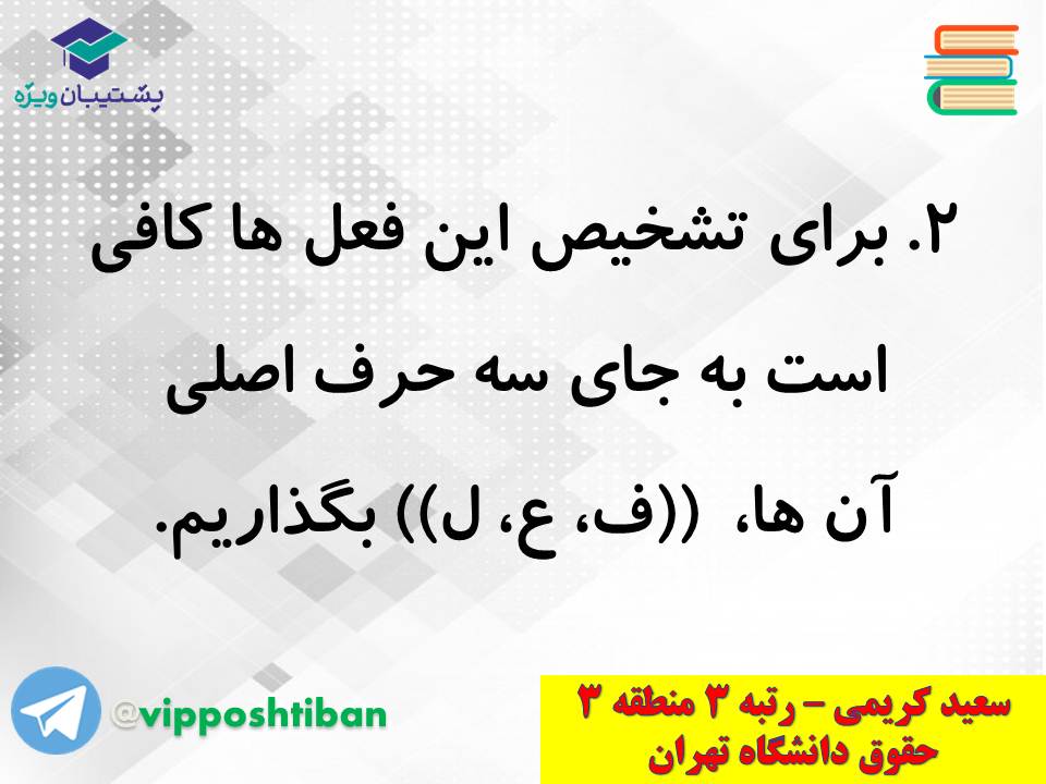 جزوه کامل ثلاثی مجرد و مزید،لازم و متعدی(انسانی دهم)(3 آبان98) - تصویر 9