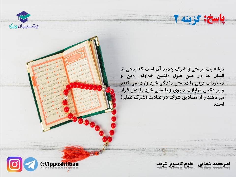 نکات و تست هایی از درس سوم دینی دوازدهم (هماهنگ با 17 آبان 98) - تصویر 20