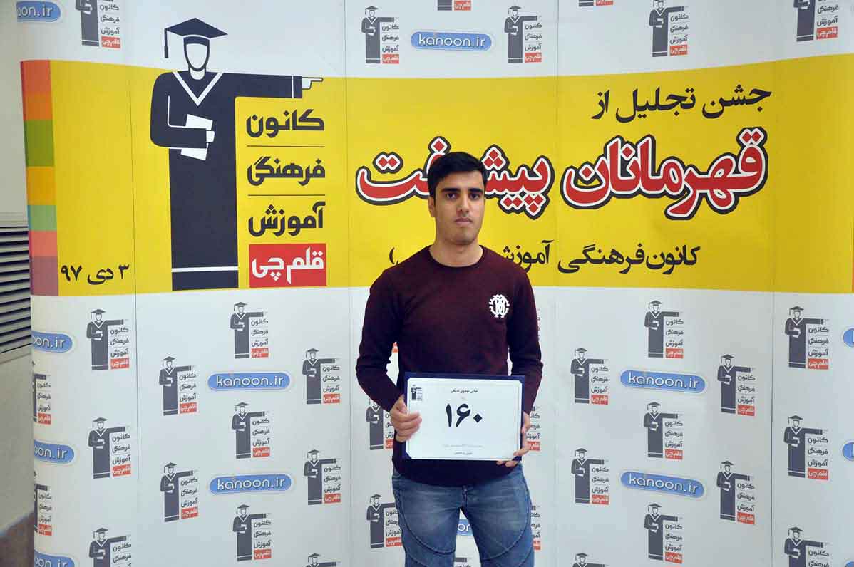 قهرمان پیشرفت: عباس مهدوی، از رتبه4781 سال96 تا رتبه 160 سال97 قهرمان پیشرفت: عباس مهدوی، از رتبه4781 سال96 تا رتبه 160 سال97