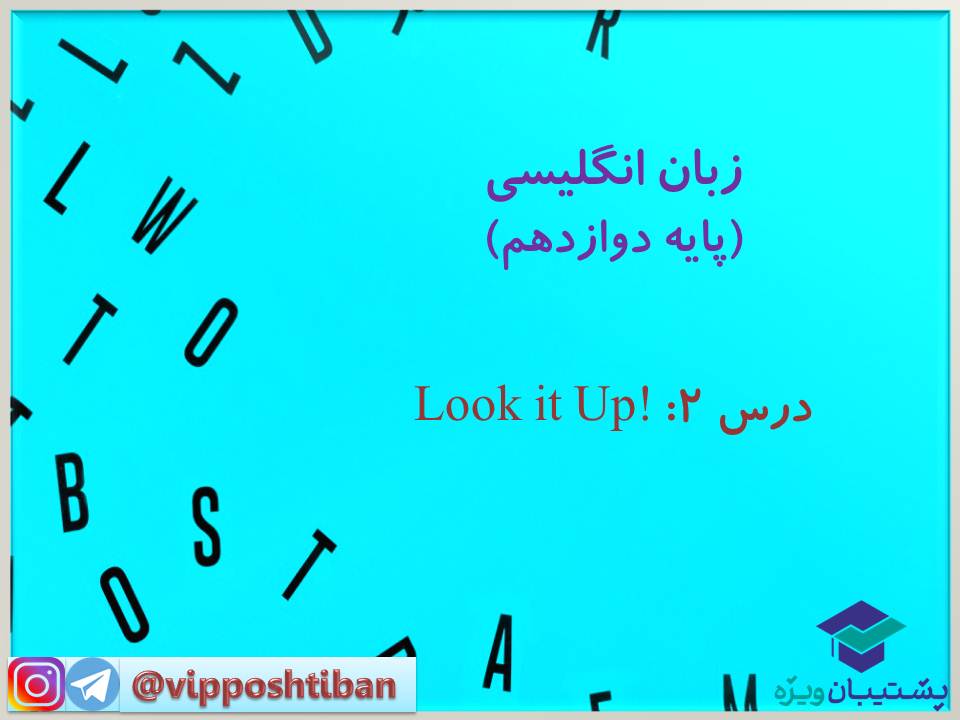 نکات مهم درس دوم زبان دوازدهم (آزمون 29 آذر 98) - تصویر 1