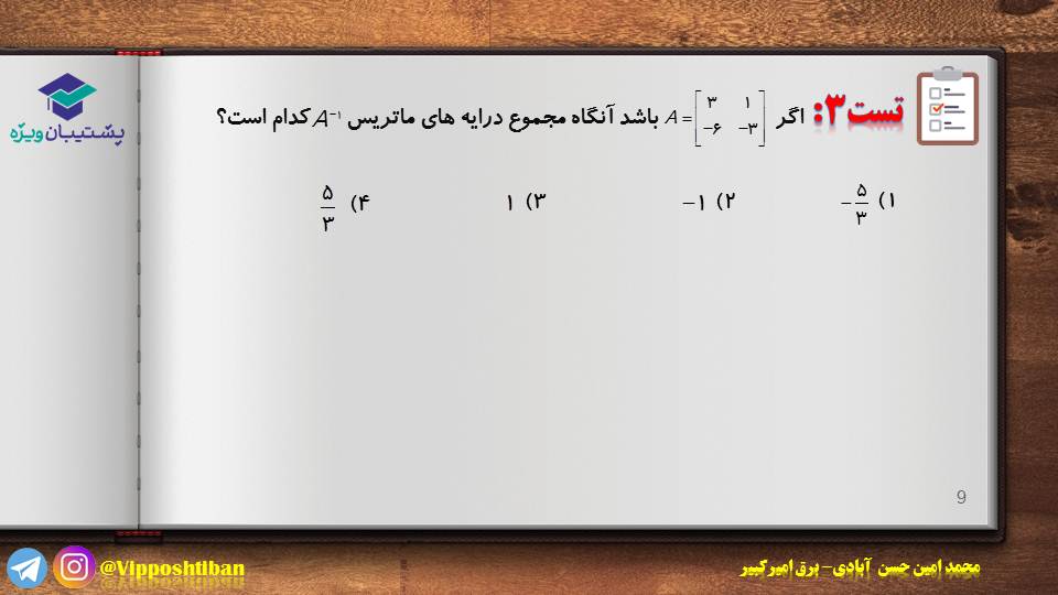 مروری بر مبحث وارون ماتریس(هندسه3)(هماهنگ با آزمون 3 آبان 98 ) - تصویر 8