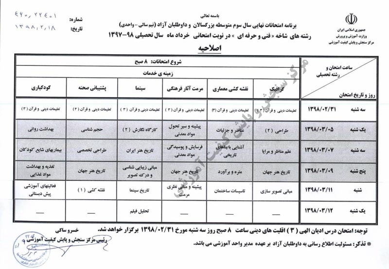 برنامه امتحانات نهایی خرداد 98 اعلام شد - تصویر 8