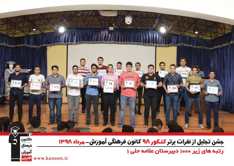 تجلیل از رتبه‌های زیر 1000 پسران تهران در کنکور 98 + عکس - تصویر 14