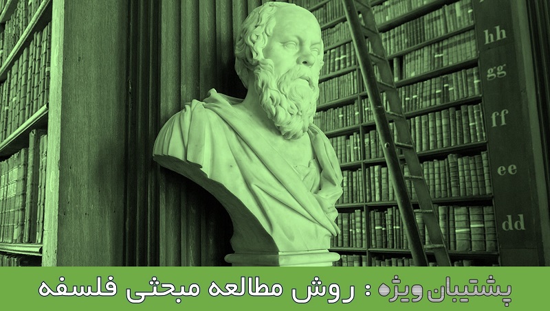 روش مطالعه مبحثی فلسفه و ادبیات رتبه1انسانی، فرنوش فخـار - تصویر 2