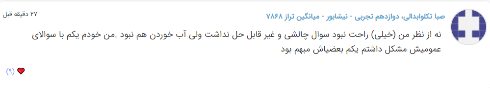 نظرات شناسنامه دار درباره سطح دشواری کنکور (تجربی نظام جدید) - تصویر 2