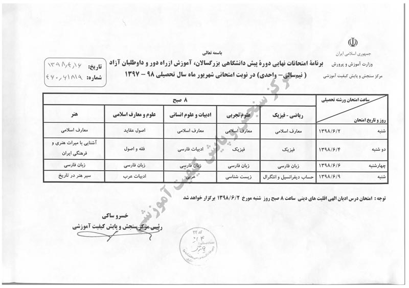 برنامه امتحانات نهایی شهریور 98 + پاسخ - تصویر 3