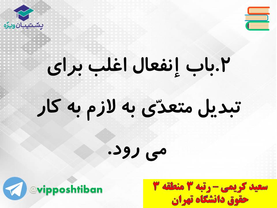 جزوه کامل ثلاثی مجرد و مزید،لازم و متعدی(انسانی دهم)(3 آبان98) - تصویر 24