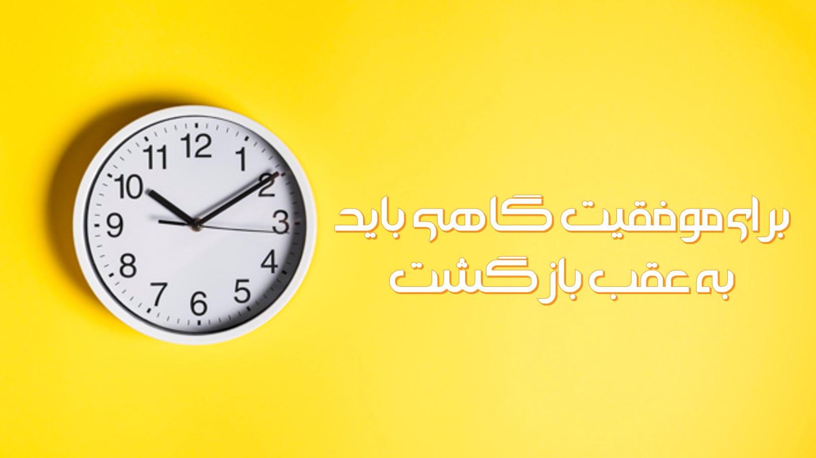 رتبه28تجربی: برای موفقیت گاهی باید به عقب بازگشت
