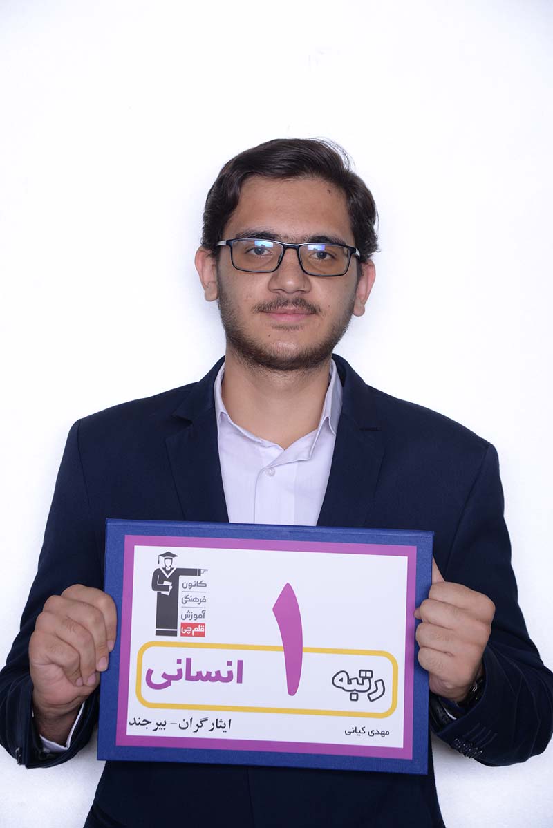 مهدی کیانی، رتبهی ۹ انسانی منطقهی ۲ و 1 ایثاگران 5 درصد سال 97 از بیرجند مهدی کیانی، رتبهی ۹ انسانی منطقهی ۲ و 1 ایثاگران 5 درصد سال 97 از بیرجند