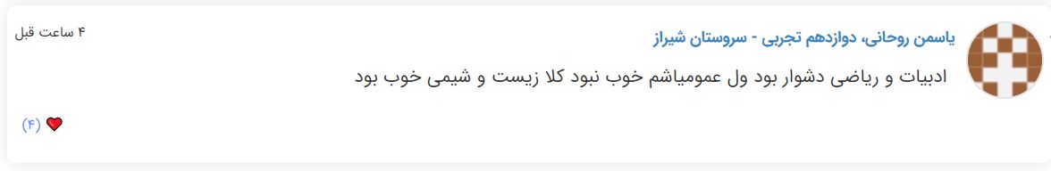 نظرات شناسنامه دار درباره سطح دشواری کنکور (تجربی نظام جدید) - تصویر 48
