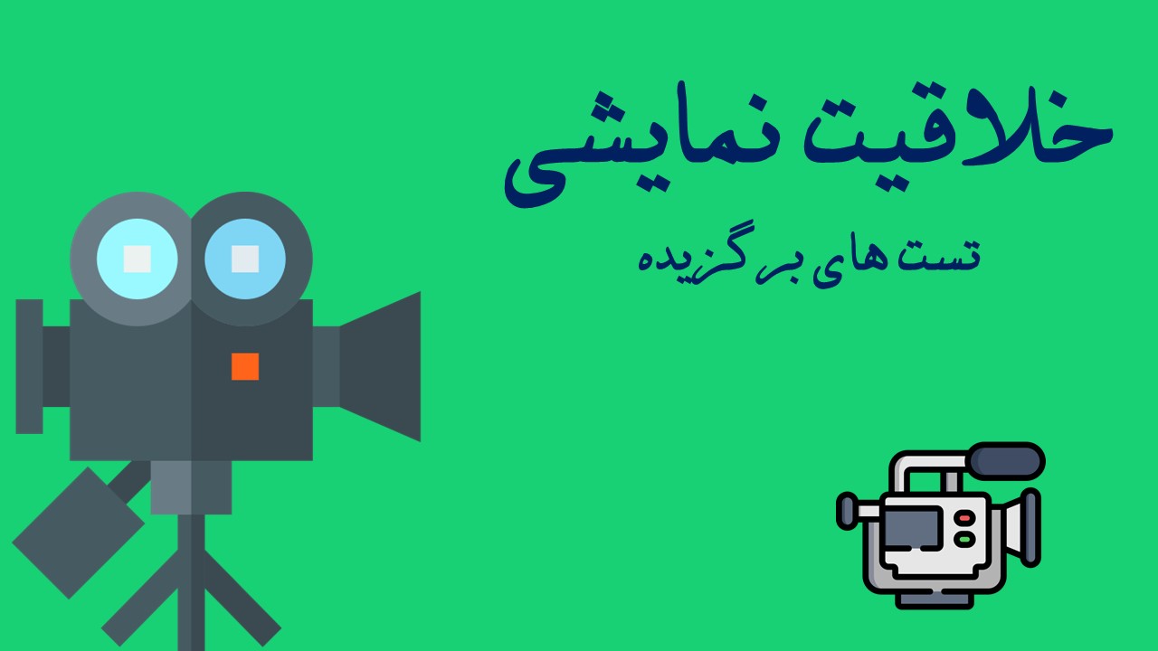 تست‌های برگزیده-  خلاقیت نمایشی آزمون 15 آذر - تصویر 1