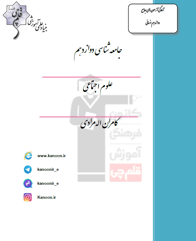 جامعه شناسی دوازدهم انسانی؛ درس دوم