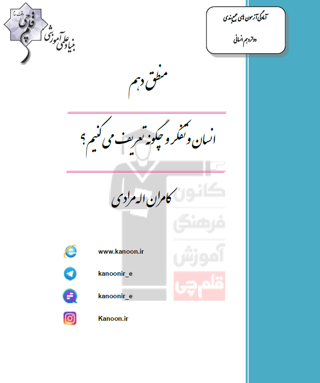 منطق کنکور انسانی؛ درس اول و دوم