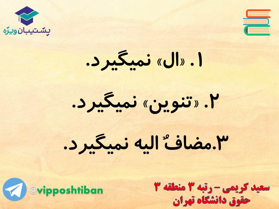 جزوه عربی دوازدهم (لای نفی جنس)،(آزمون 17 آبان 98) - تصویر 5