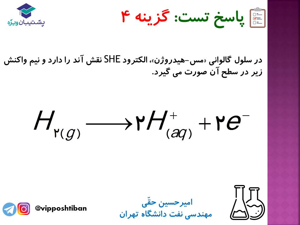 نکات مهم مبحث سلول گالوانی شیمی دوازدهم (آزمون 29 آذر 98) - تصویر 6