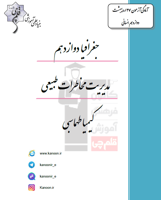 جغرافیای دوازدهم انسانی (درس مخاطرات طبیعی) - تصویر 1