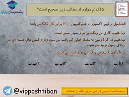 سوالات مهم درس شیمی دهم به همراه پاسخ (آزمون 27 دی دهمی ها) - تصویر 13