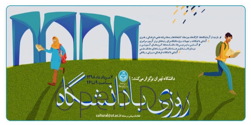 " روزی با دانشگاه تهران " قبل از انتخاب رشته کنکور 98 - تصویر 1
