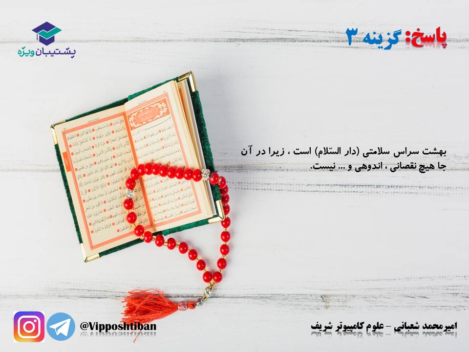 نکات و تست‌های مهم درس هفتم(فرجام کار)،دینی دهم(17 آبان 98) - تصویر 12