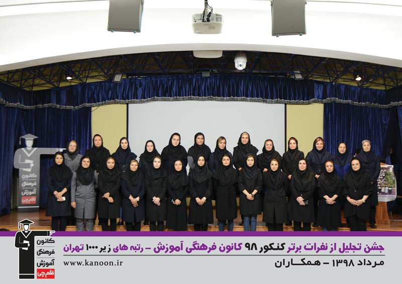 تجلیل از رتبه‌های زیر 1000 دختران تهران در کنکور 98 + عکس - تصویر 27