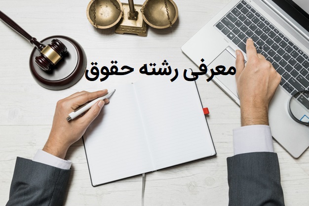 معرفی رشته حقوق معرفی رشته حقوق