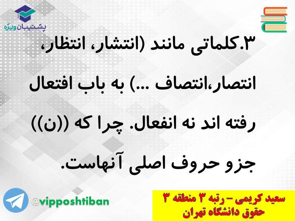 جزوه کامل ثلاثی مجرد و مزید،لازم و متعدی(انسانی دهم)(3 آبان98) - تصویر 11