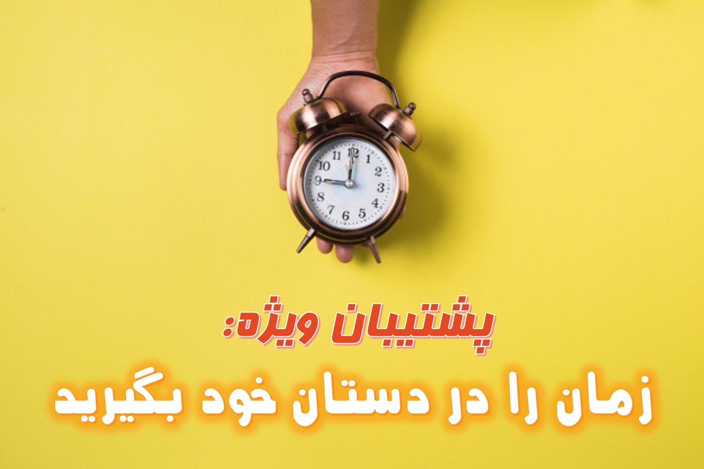 رتبه11هنر: زمان را در دستان خود بگیرید!