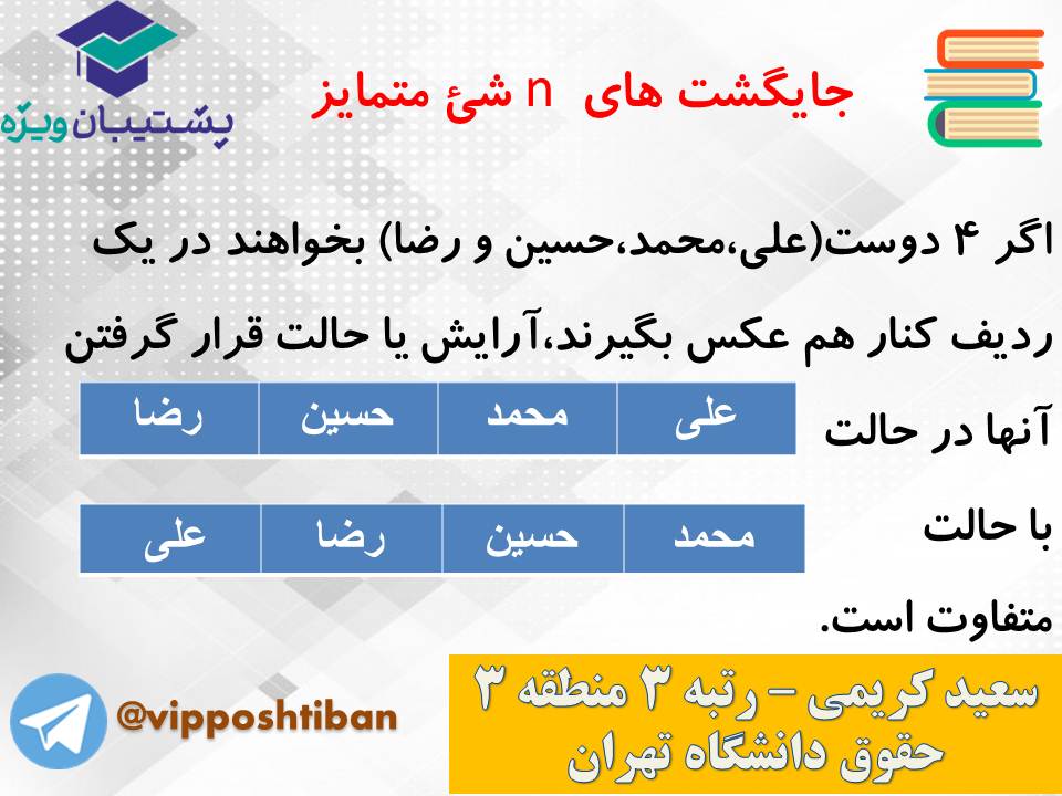جزوه مبحث شمارش ریاضی و آمار دوازدهم انسانی ( 3 آبان 98 ) - تصویر 15