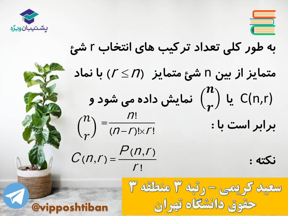جزوه مبحث شمارش ریاضی و آمار دوازدهم انسانی ( 3 آبان 98 ) - تصویر 26