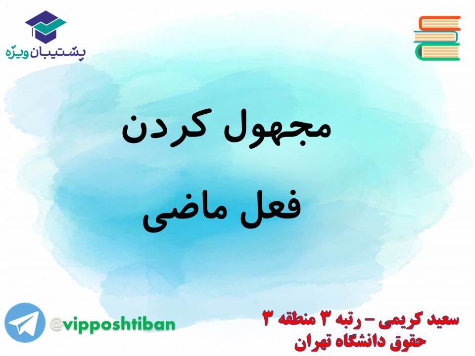 جزوه مبحث فعل مجهول عربی دهم انسانی (هماهنگ با آزمون 1 آذر 98) - تصویر 4