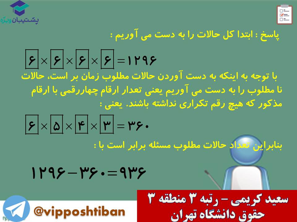 جزوه مبحث شمارش ریاضی و آمار دوازدهم انسانی ( 3 آبان 98 ) - تصویر 10