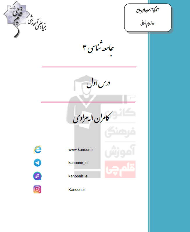 جامعه شناسی دوازدهم انسانی؛ درس اول