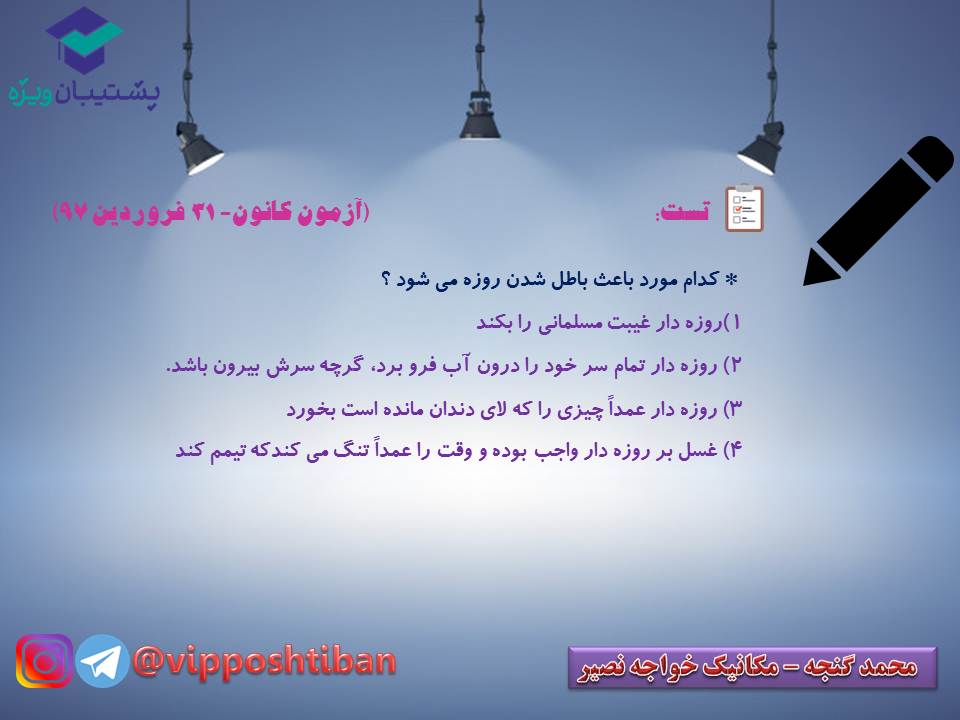 نکات و تستهای مهم درس دهم دینی دهم (هماهنگ با 15 آذر 98) - تصویر 11