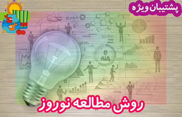 روش مطالعه رتبه9 انسانی در دوران نوروز - تصویر 1