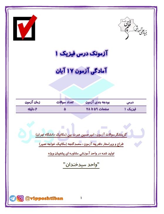 آزمونک فیزیک دهم ( آمادگی آزمون 17 آبان 98 )