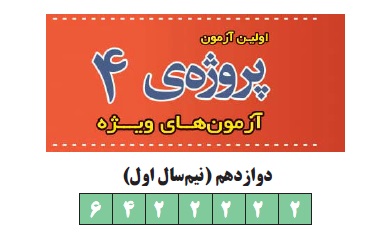 آنچه در مورد آزمون 21 دی دوازدهم انسانی باید بدانیم - تصویر 1
