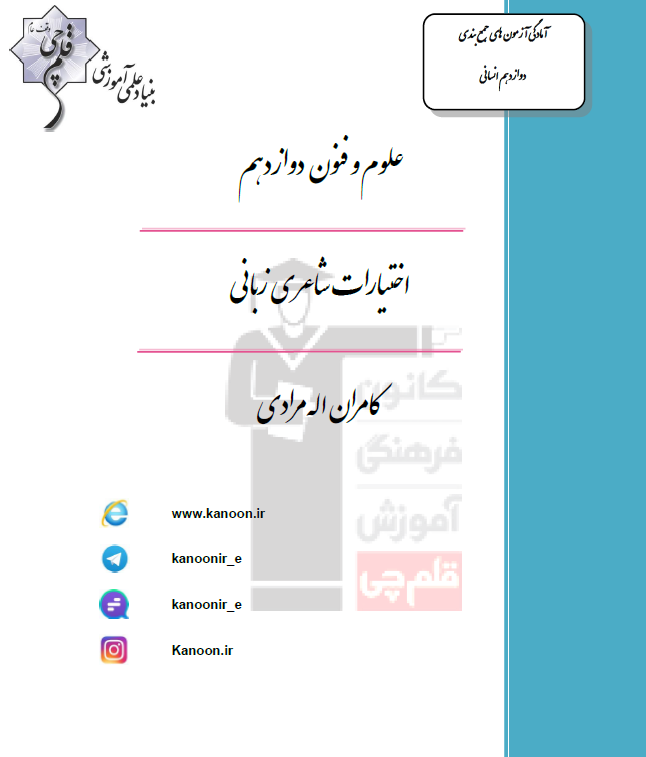 علوم و فنون ادبی دوازدهم انسانی / ادبیات اختصاصی چهارم انسانی
