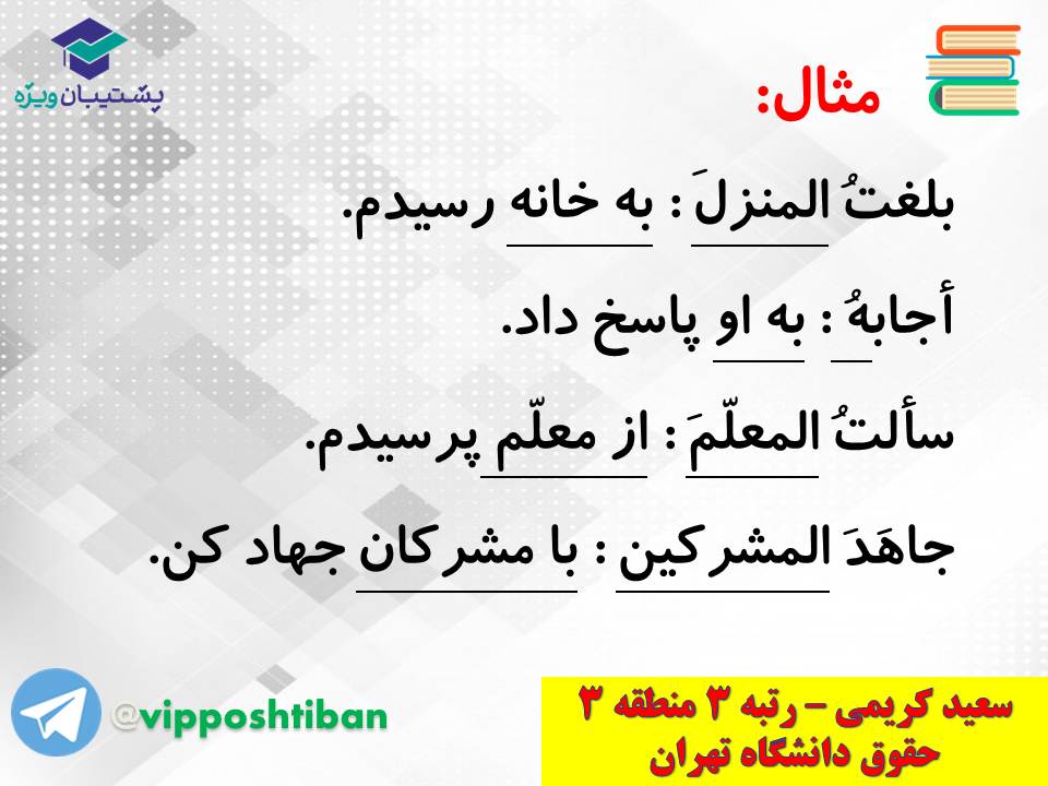 جزوه کامل ثلاثی مجرد و مزید،لازم و متعدی(انسانی دهم)(3 آبان98) - تصویر 20