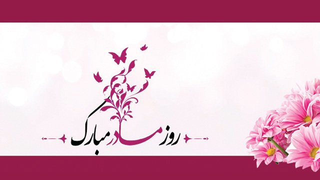 تبریک روز مادر